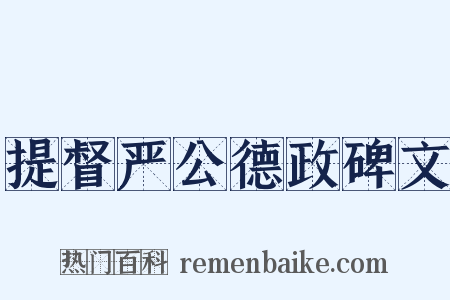 提督严公德政碑文是什么意思的图片